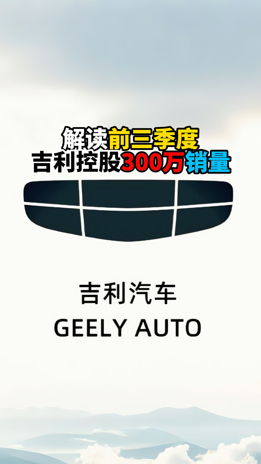 解读前三季度吉利控股300万销量