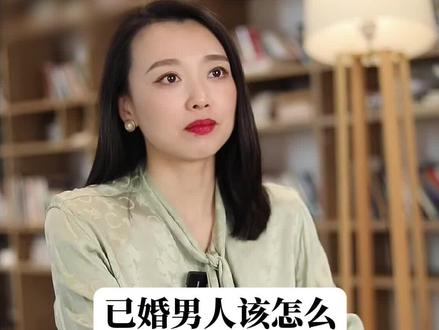 已婚男人，该怎么和异性相处