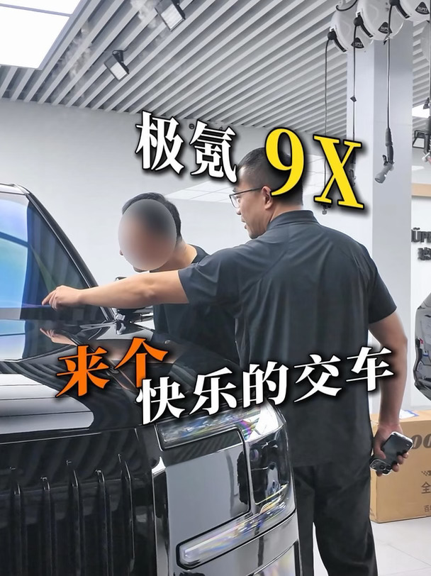 南京贴膜｜极氪9X来个快乐交车🎉
