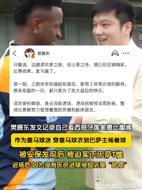 【#樊振东看球没欢呼被球迷投诉是卧底#】#樊振东藏皇马球衣入场被拦#10月26日，樊振东发文聊自己在