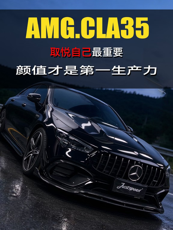 AMG CLA35取悦自己最重要