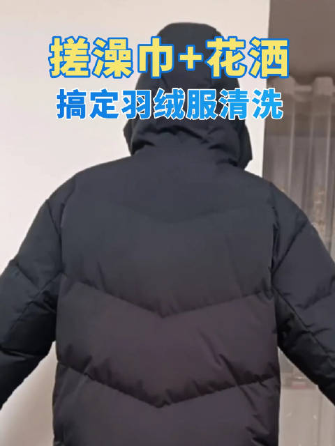 #天猫品质羽绒服比国标还严格#【搓澡巾+花洒，像洗澡一样站着把羽绒服洗了】