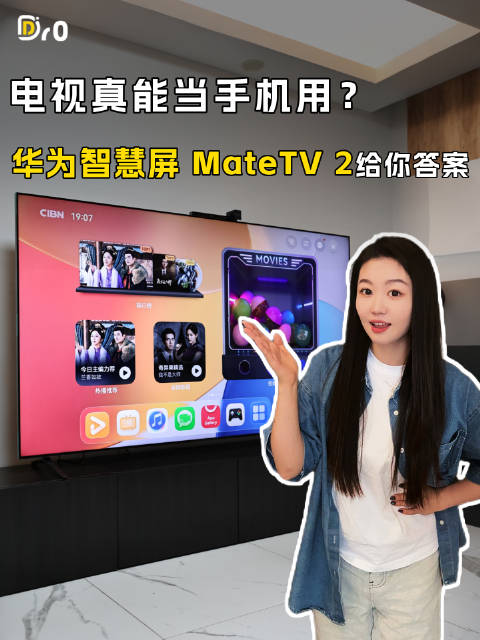 电视真能当手机用？华为智慧屏 MateTV 2给你答案！ #华为智慧屏MateTV2##巨幕手机大有