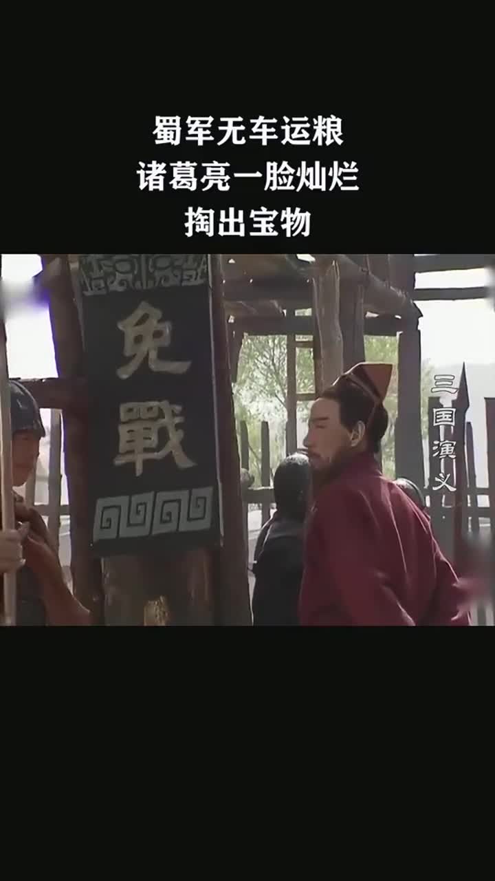 蜀军无车运粮，诸葛亮一脸灿烂，掏出宝物木牛流马！