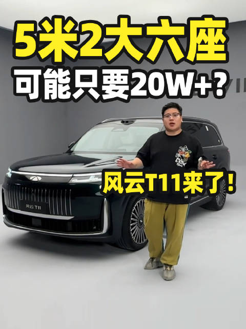 5米2大六座可能只要20W ？风云T11来了！#大v聊车#