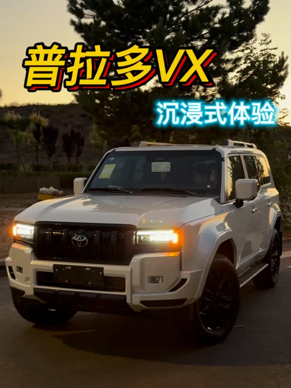 普拉多VX沉浸式体验#硬派越野 #普拉多