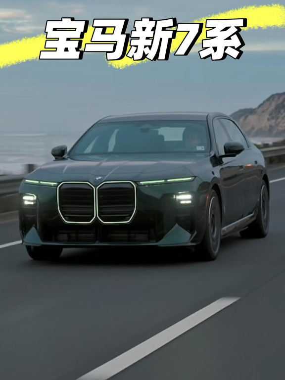 自带气场！新世代宝马旗舰来了