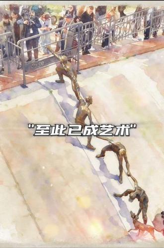 “至此已成艺术”
