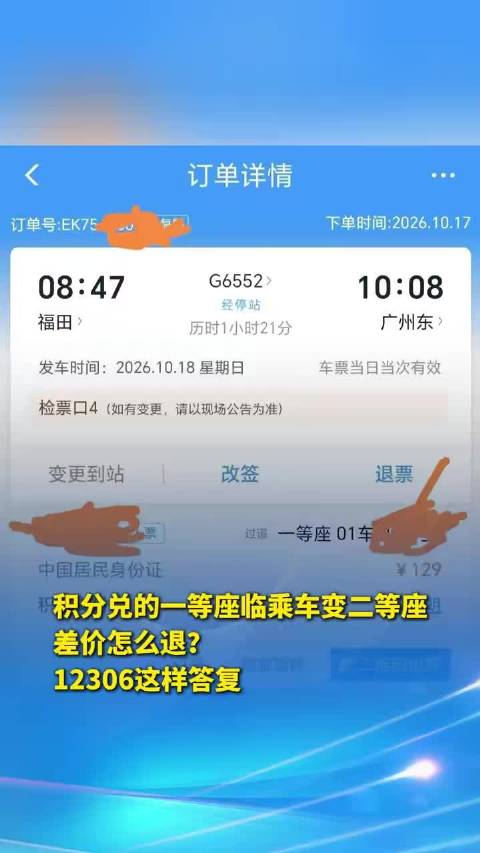 12306积分兑换一等座变二等座，差价怎么退