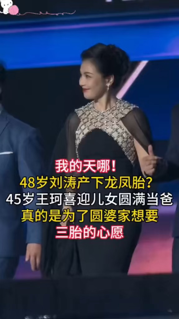 我的天呐！48岁刘涛产下龙凤胎？45岁王珂喜迎儿女圆满当爸，真的是为了圆婆家想要三胎的心愿#刘涛  