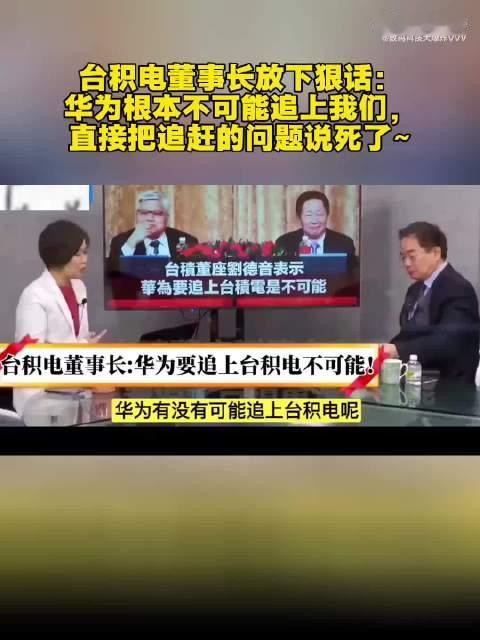 台积电掌门直言其绝非追赶能及，将追赶难题彻底定性，明确指出华为难以超越台积电，彻底划清追赶差距的核心