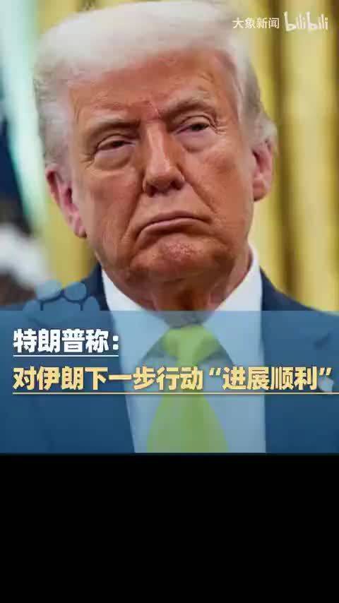 特朗普称：对伊朗下一步行动“进展顺利”，伊朗的情况不妙，11月中期选举后或再轰炸伊朗（编辑：振楠）