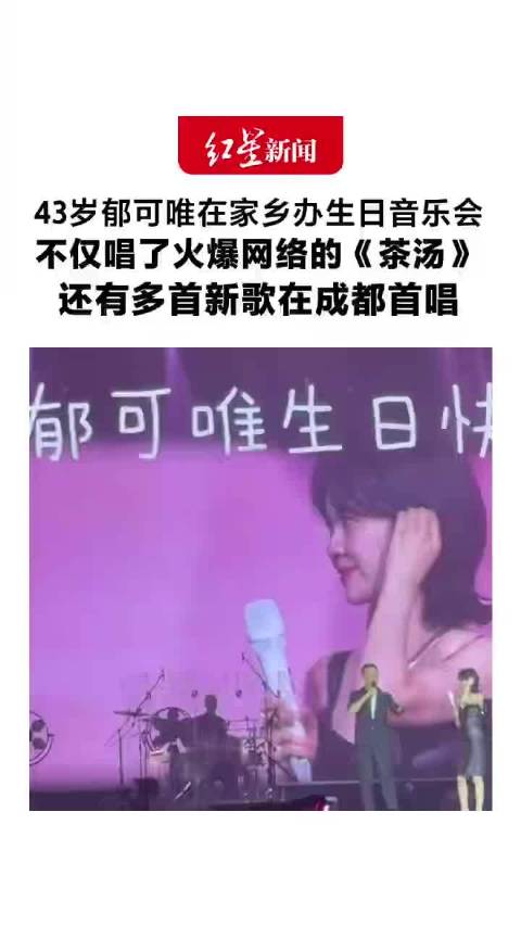 #43岁郁可唯在家乡办生日音乐会#谁懂在家乡开生日音乐会这份情怀，郁可唯站上成都的舞台，状态松弛自然