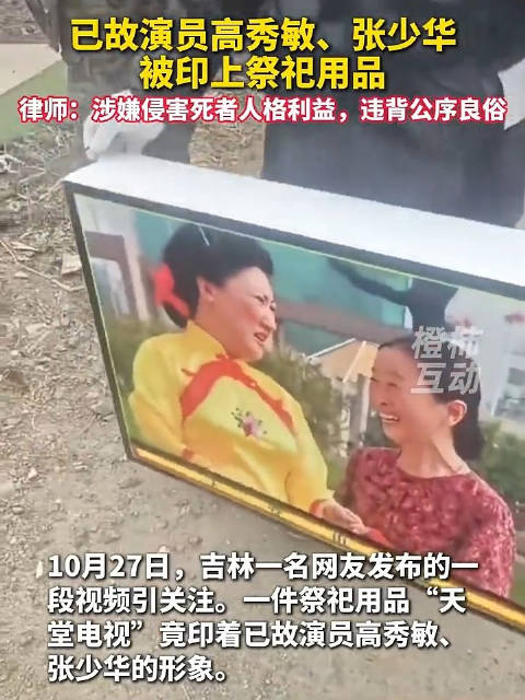 【#律师回应祭祀用品印已故演员形象#：逝者近亲家属有权依法起诉涉事祭品生产商家】#祭祀用品印已故演员