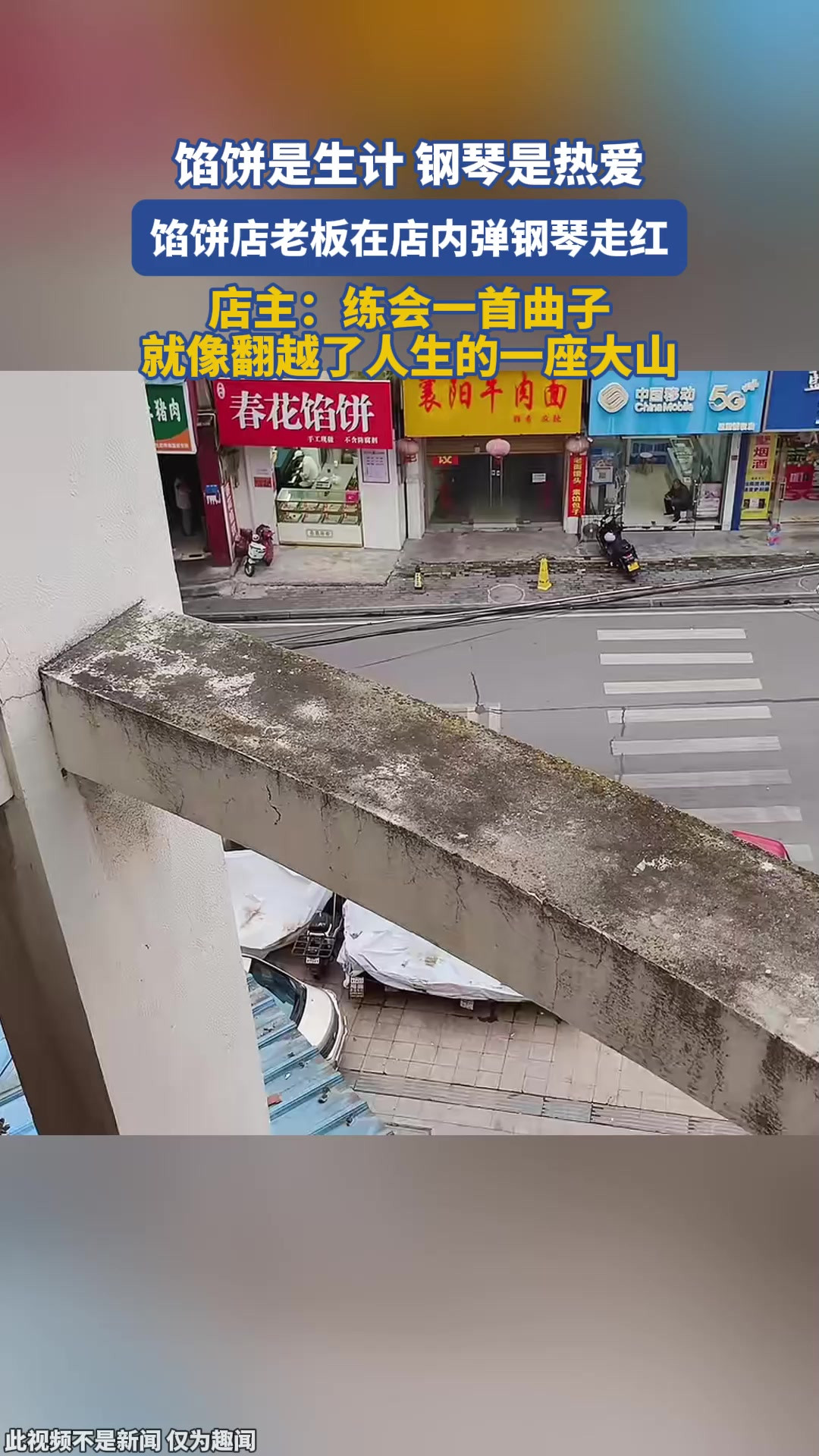 馅饼店老板在闲暇时于店内弹钢琴的视频走红，画面被网友形容为“一半烟火谋生活，一半诗意得清欢”