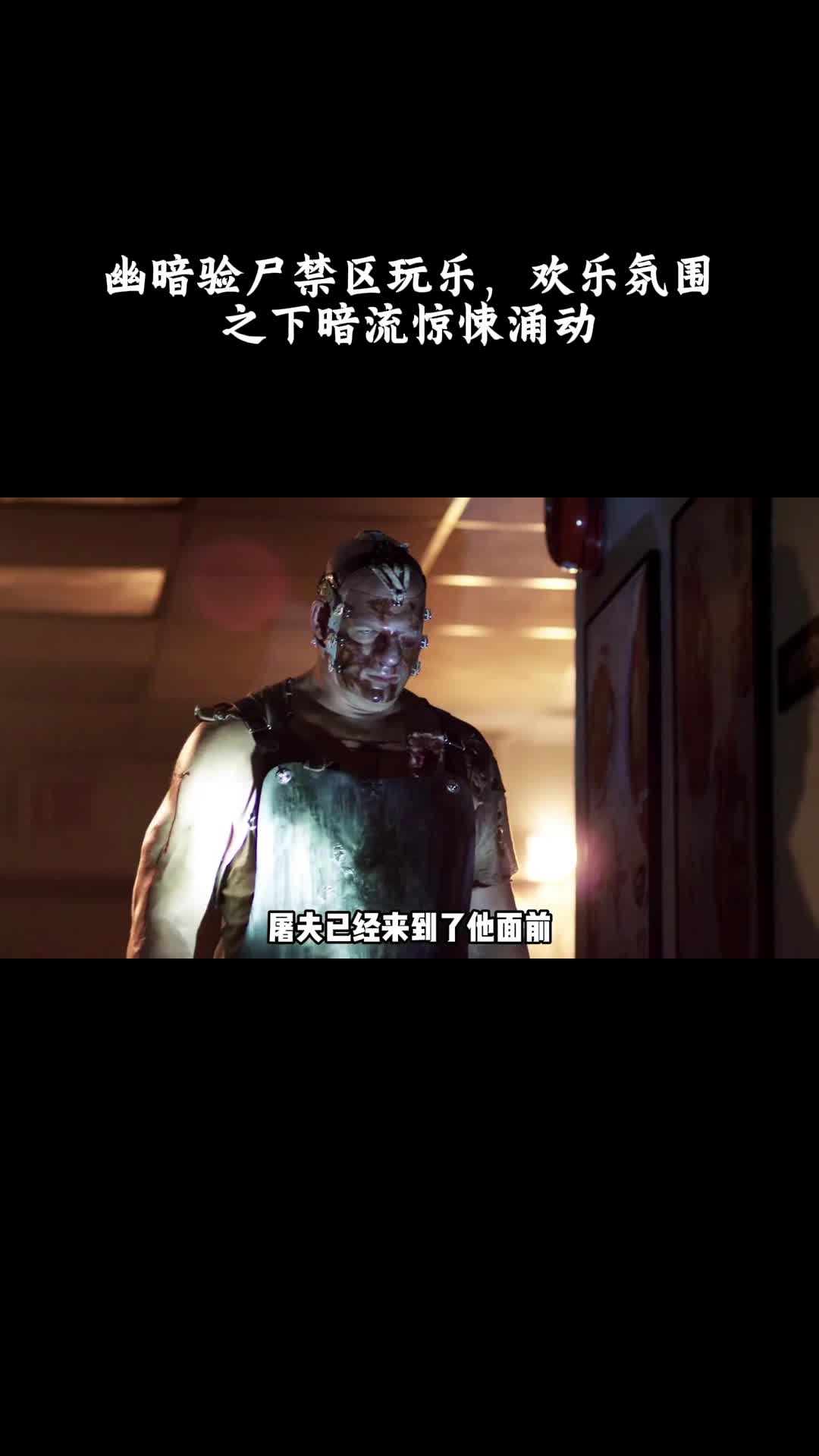 非礼勿视2：幽暗验尸禁区玩乐，欢乐氛围之下暗流惊悚涌动