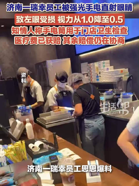 【#瑞幸员工曝被强光手电扫中视力骤降#】#瑞幸兼职员工工伤不予认定#近日，山东济南