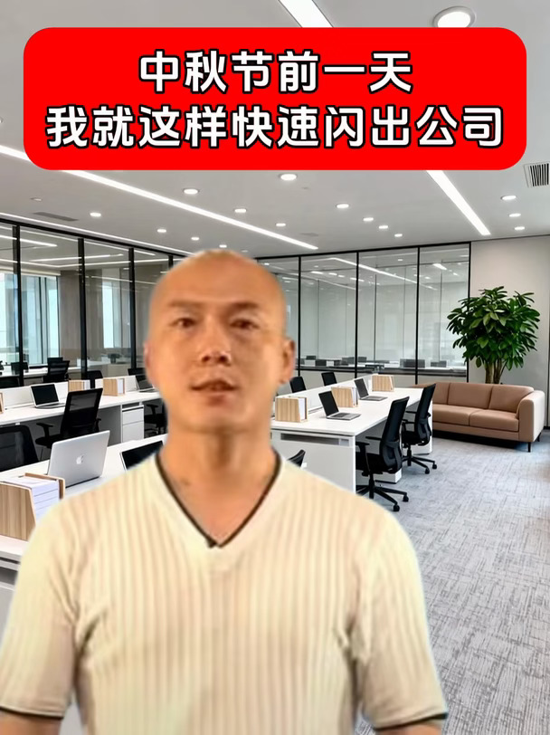 9月24日下午我将这么闪出公司