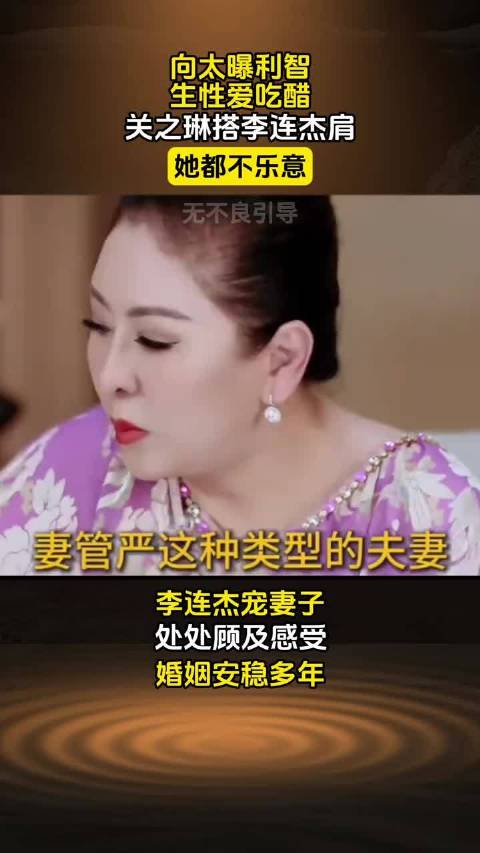 #李连杰称离婚时要孩子财产交给了前妻#向太曝利智爱吃醋，关之琳搭李连杰肩都不行 #向太 #利智 #爱