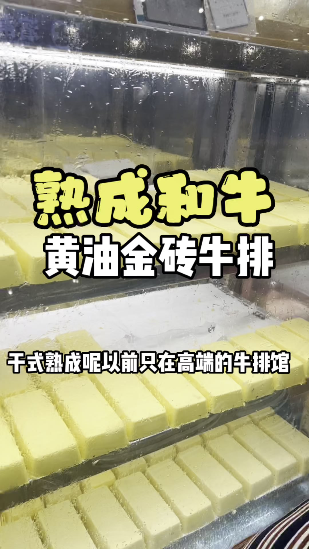 黄油牛排
