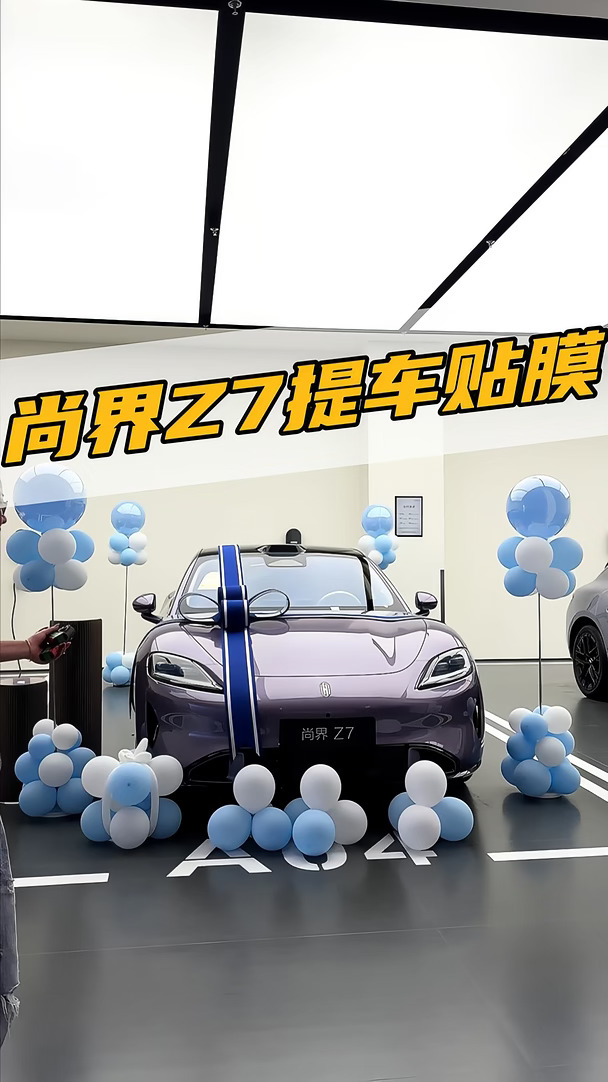 尚界Z7提车贴膜