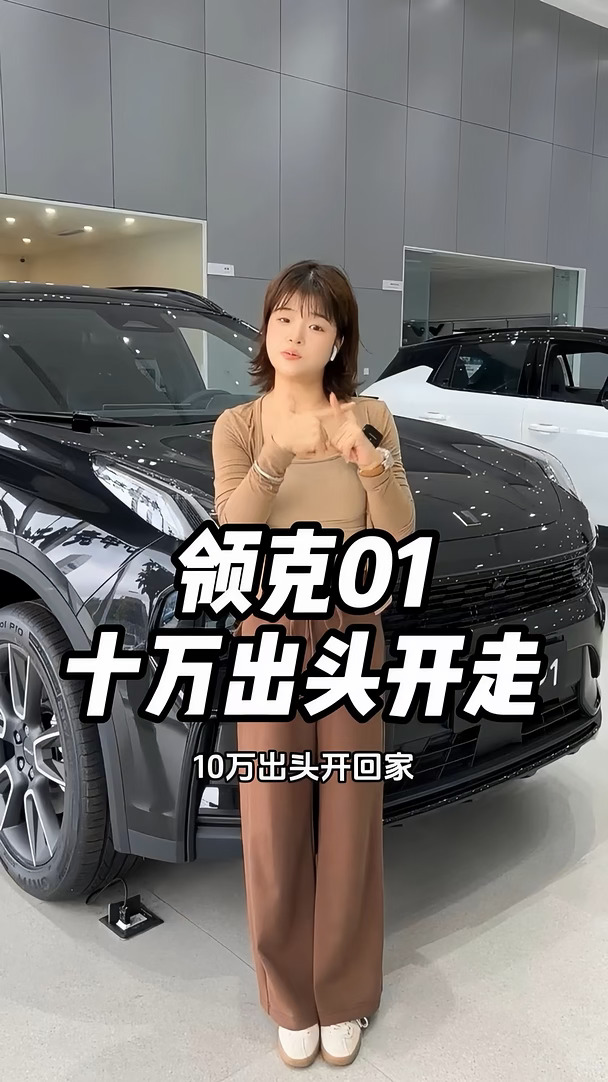 #领克01 太卷了，十万出头就能带走！#SUV #汽车降价