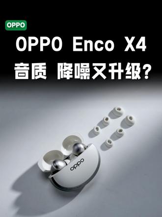 OPPO Enco X4：音质、降噪新体验？