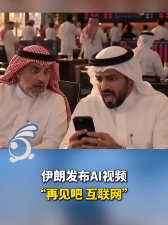伊朗发布AI视频，暗示或攻击霍尔木兹海峡海底光缆。