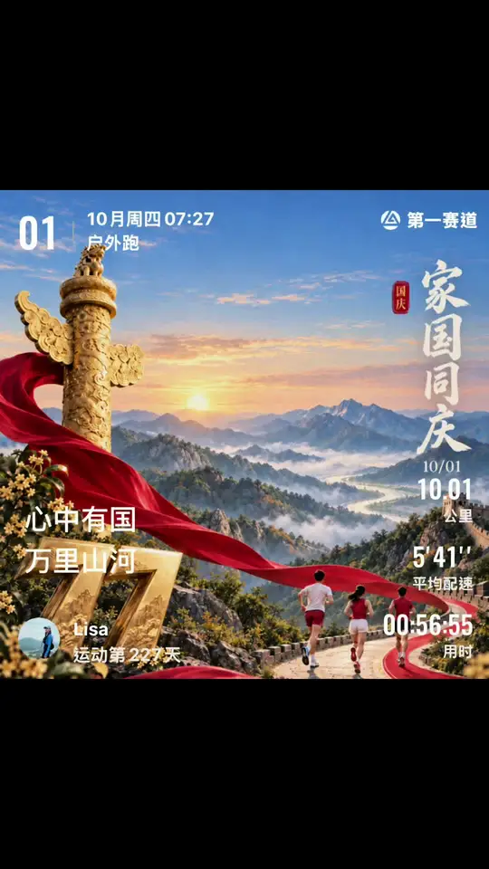晨跑10.01公里,用奔跑为祖国庆生.每一步皆是热爱,汗水承载祝福,祝祖国繁荣昌盛,大家国庆快乐🎉