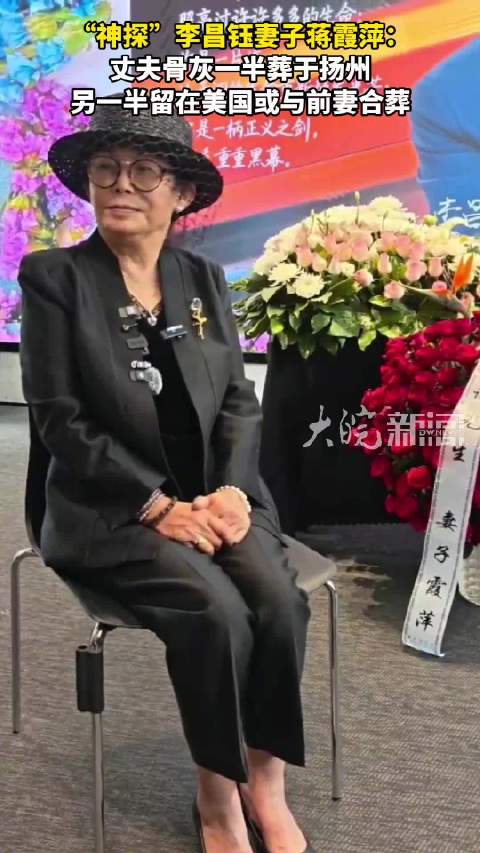 #妻子透露李昌钰骨灰处置情况#【李昌钰妻子蒋霞萍：丈夫骨灰一半葬于扬州，另一半留在美国或与前妻合葬】