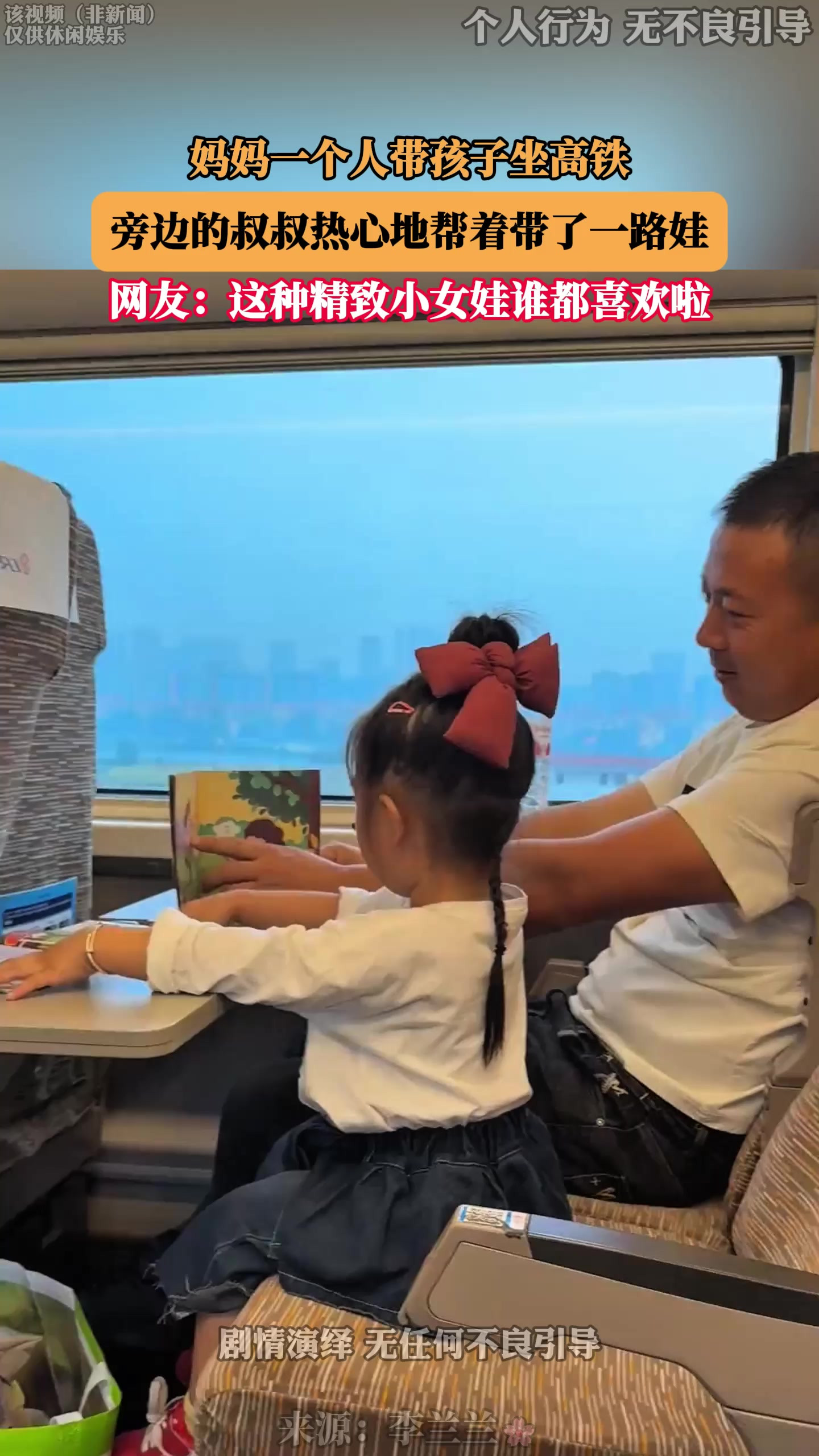 妈妈一个人带孩子坐高铁，旁边的叔叔热心地帮着带了一路娃