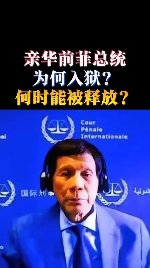 亲华前菲总统为何入狱？何时能被释放？