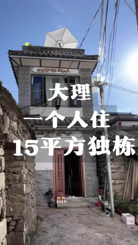 住在15平的小独栋是什么体验？  ​​​