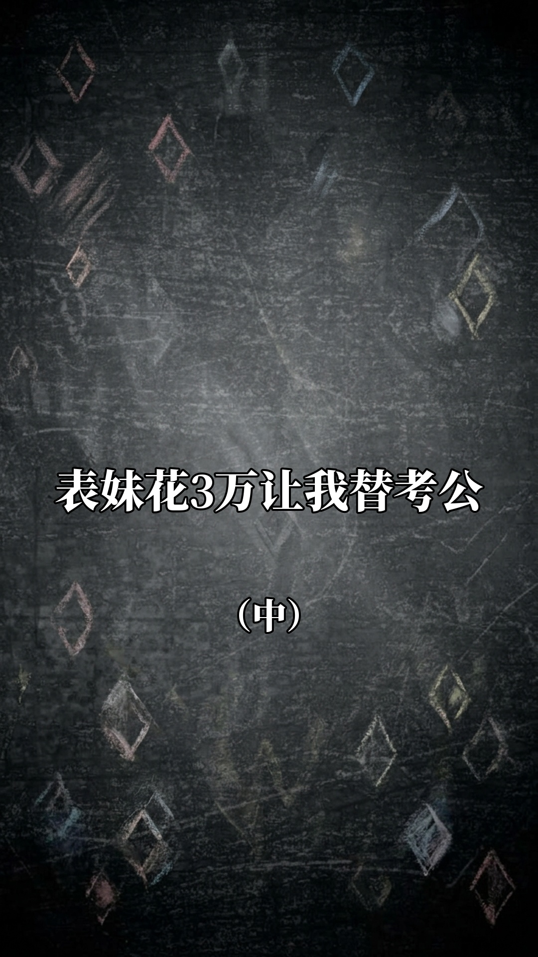 表妹花3万让我替考公（中）
