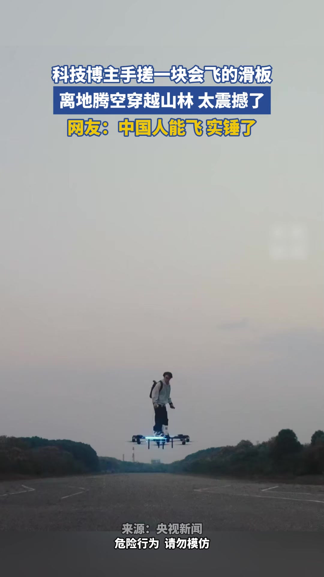 科技博主手搓一块会飞的滑板，离地腾空穿越山林 太震撼了
