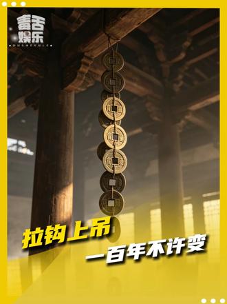 “拉钩上吊”原来是要钱不是要命啊