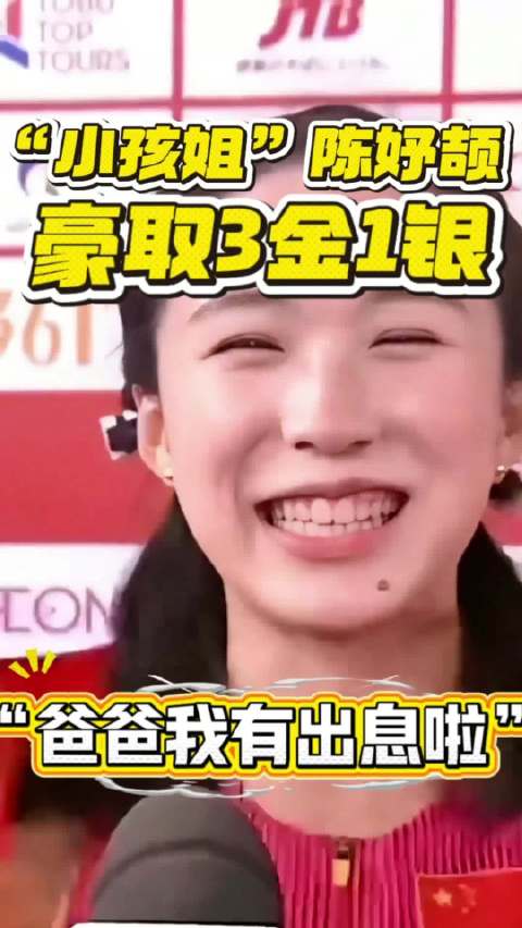 小孩姐陈妤的：爸爸，我有出息啦！#陈妤颉100米夺金##陈妤颉##亚运会#