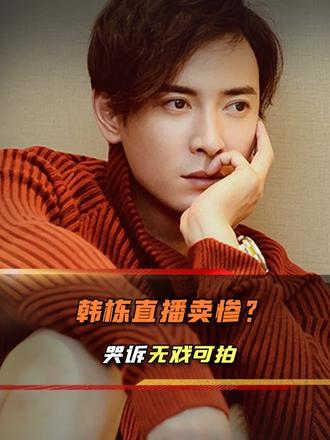 45岁韩栋直播哭诉无戏可拍、房贷压力大，事后回应：只是开玩笑