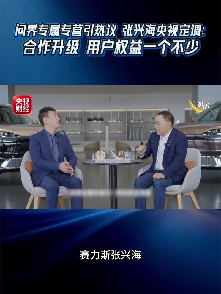 问界专属专营引热议 张兴海央视定调、余承东同日发声