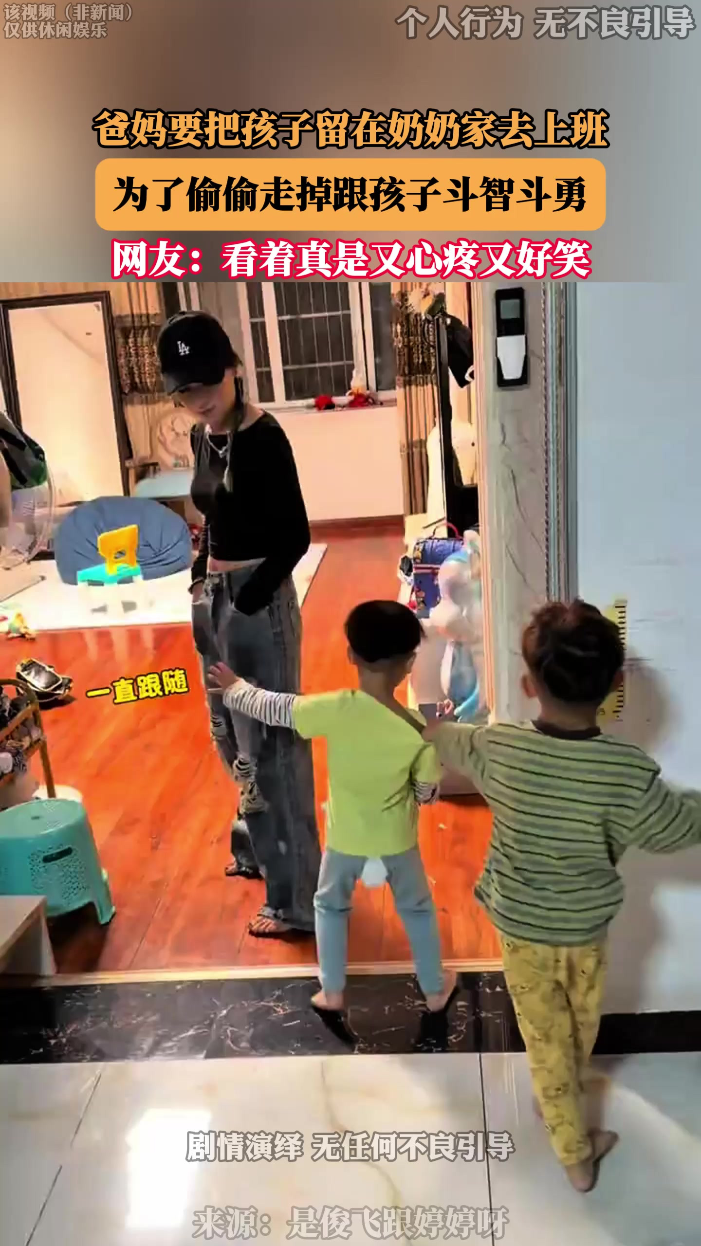 爸妈要把孩子留在奶奶家去上班，为了偷偷走掉跟孩子斗智斗勇