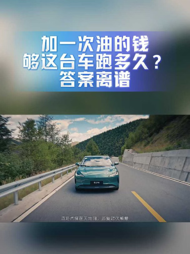 加一次油的钱，够这台车跑多久？答案离谱