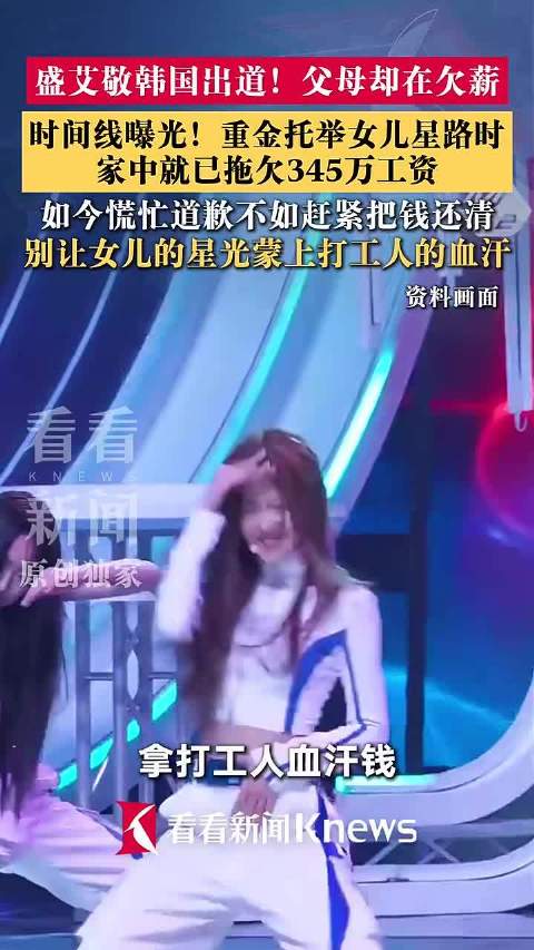 #盛艾敬眼泪洗不白父母欠薪345万# 女儿出道父母却欠薪！盛艾敬父母欠薪时间线 拿打工人血汗钱给女儿