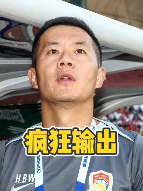 #武汉三镇[超话]#   黄博文场边疯狂输出…… #武汉三镇vs青岛西海岸##中超联赛#