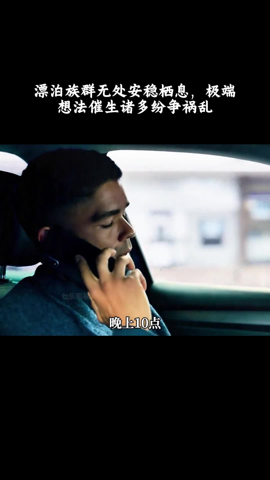 秘密入侵：漂泊族群无处安稳栖息，极端想法催生诸多纷争祸乱