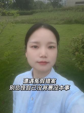 遭遇冤假错案，别总怪自己没背景没本事