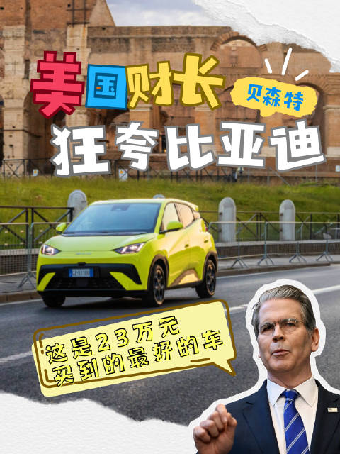 美国财长狂夸比亚迪！这是23万元，买到的最好的车美国财长亲自下场，给比亚迪写出了今年最狠的广告词