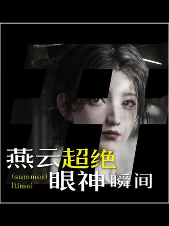 【燕云】燕云那些超绝眼神