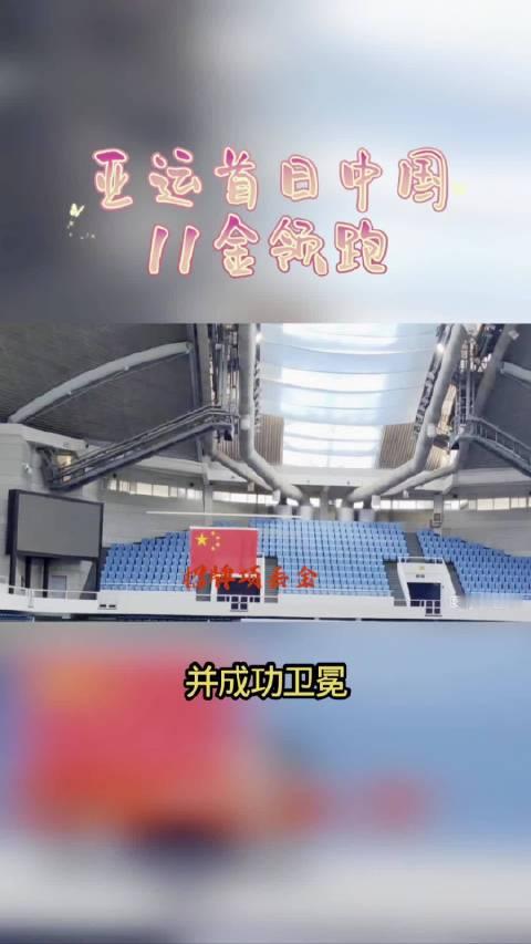 亚运首日中国11金领跑，游泳6金却失招牌项