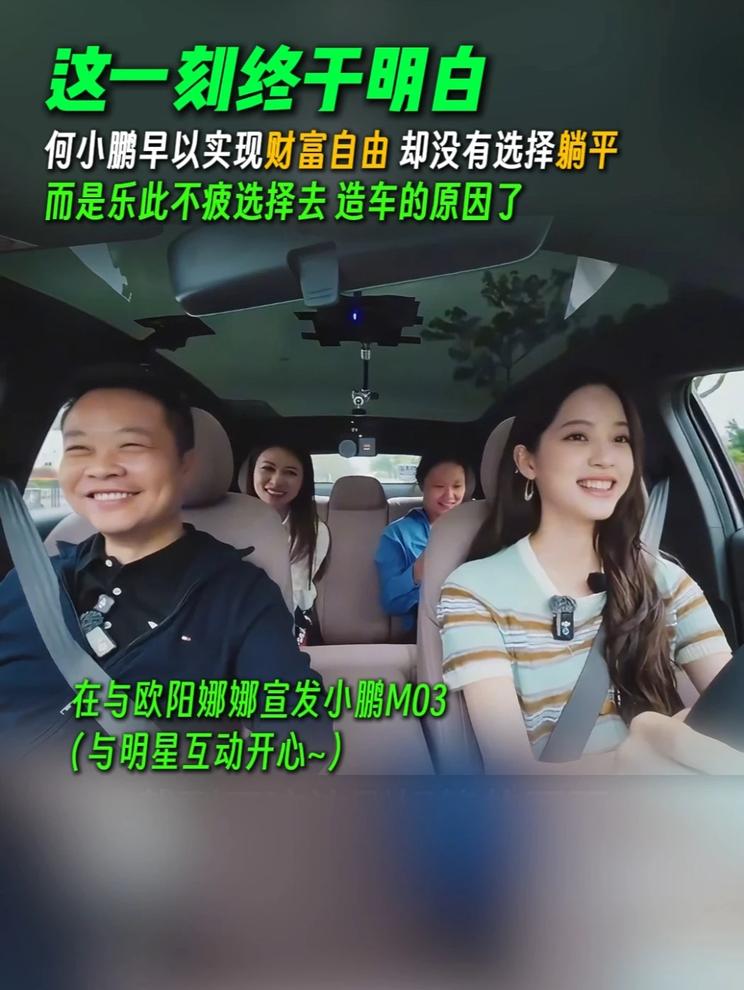 何小鹏财富自由没有选择躺平而是选择乐此不疲的去造车，因为快乐啊~