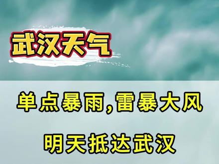 明天（10月17日），武汉将有单点暴雨，局地雷暴大风！ 注意防范强对流天气！
